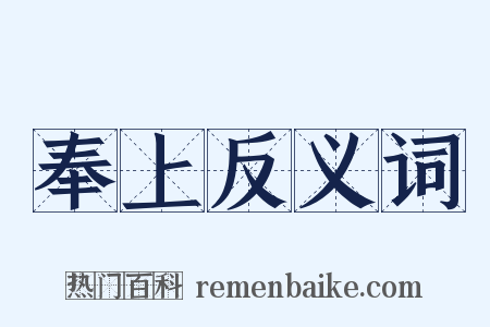 奉上反义词是什么意思的图片